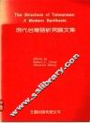 现代台湾话研究论文集 封面