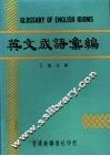 英文成语汇编 封面