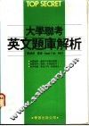 大学联考英文题库解析 封面