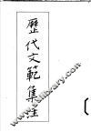 历代文范集注 封面