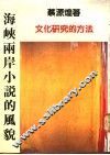 海峡两岸小说的风貌 封面