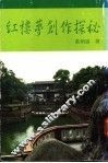 红楼梦创作探秘 封面