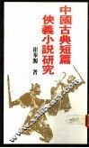 中国古典短篇侠义小说研究 封面