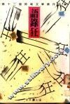 语录狂  第十二届“时报文学奖”作品集 封面