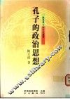 孔子的政治思想 封面