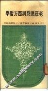 老庄思想与西方哲学 封面