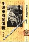 毛泽东诗词演义 封面