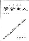 人生哲学 封面