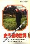 史怀哲的世界 封面