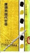 康德与现代哲学 封面