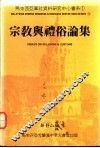 宗教与礼俗论集 封面