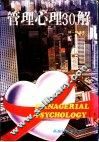 管理心理30解 封面