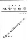 社会心理学 封面