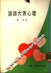 谈谈大丛心理 封面