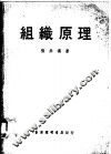 组织原理-社会学的探究 封面