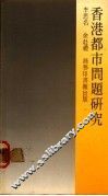 香港都市问题研究 封面