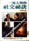 一流人物的社交秘诀 封面