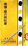传播、媒介与社会 封面
