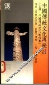 中国传统文化再检讨  上篇：中国传统文化的特征 封面