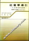社会学导引  人文取向的透视 封面