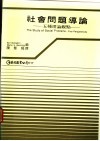 社会问题导论  五种理论观点 封面
