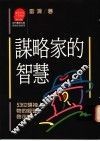 谋略家的智慧  53位领袖人物的经营启示录 封面