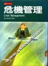 危机管理 封面