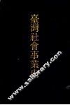 台湾社会事业史 封面