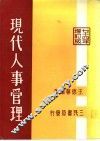 现代人事管理  现行考铨制度 封面