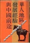 华人地区发展经验与中国前途 封面