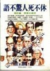 语不惊人死不休 封面