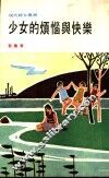 少女的烦恼与快乐 封面
