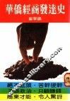 华侨经商发达史 封面