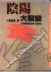 阴阳大裂变  一百个婚姻故事的心灵挣扎 封面