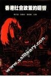 香港社会政策的回乡 封面