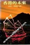 香港的未来 封面