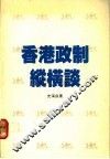 香港政制纵横谈 封面
