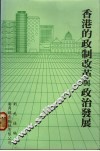 香港的政制改革与政治发展 封面