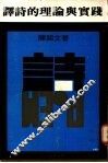 译诗的理论与实践 封面
