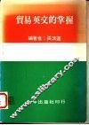 贸易英文的掌握 封面
