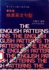 革新版  精准英文句型 封面