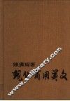 现代商用英文 封面