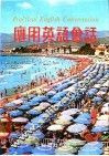 应用英语会话 封面