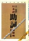 日本语助词总整理  深入浅出打破日语助词学习迷宫 封面