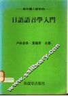 为中国人设计的-日语语音学入门 封面