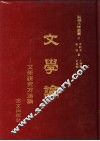 文学论 封面