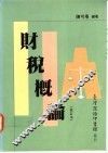 财税概论  修订本 封面