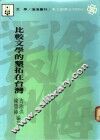比较文学的垦拓在台湾 封面
