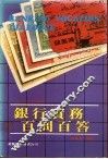银行实务百问百答 封面