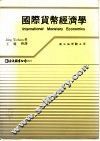 国际货币经济学 封面